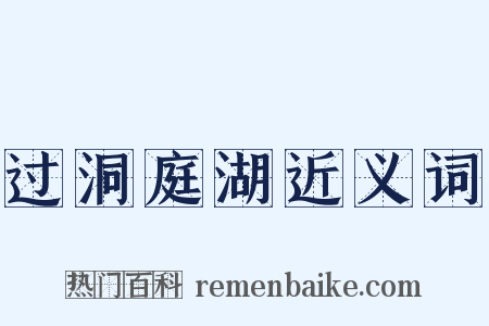 过洞庭湖近义词是什么意思的图片